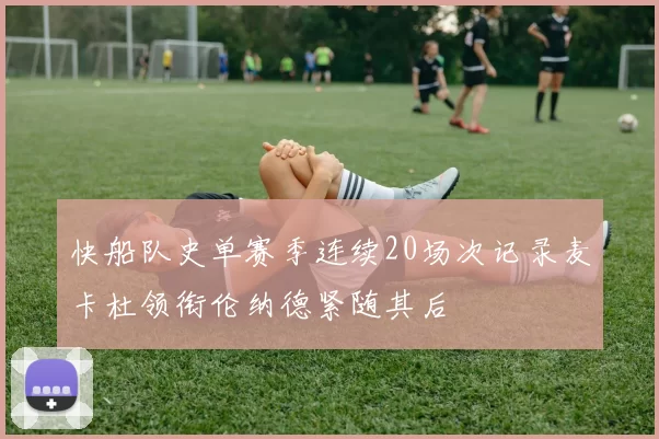 快船队史单赛季连续20场次记录麦卡杜领衔伦纳德紧随其后