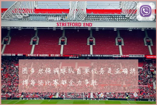 图多尔强调球队首要任务是正确拼搏每场比赛都全力争胜