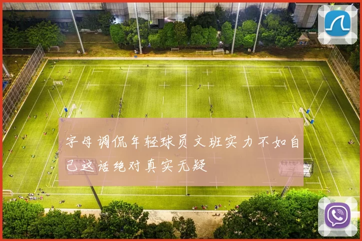字母调侃年轻球员文班实力不如自己这话绝对真实无疑