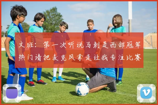文班：第一次听说马刺是西部冠军热门请把麦克风拿走让我专注比赛