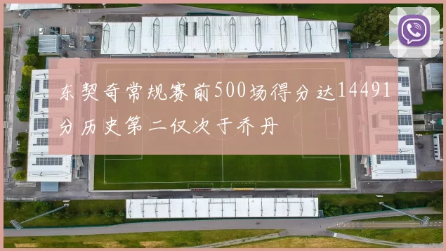 东契奇常规赛前500场得分达14491分历史第二仅次于乔丹