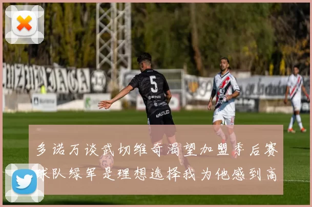 多诺万谈武切维奇渴望加盟季后赛球队绿军是理想选择我为他感到高兴