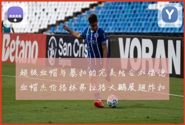 超级血帽与暴扣的完美结合加福德血帽杰伦格林弗拉格大鹏展翅炸扣精彩瞬间