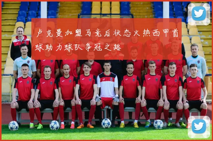 卢克曼加盟马竞后状态火热西甲首球助力球队争冠之路
