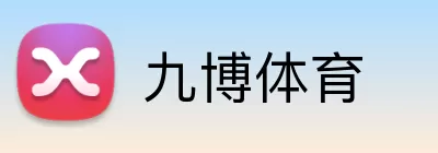 九博体育 Logo